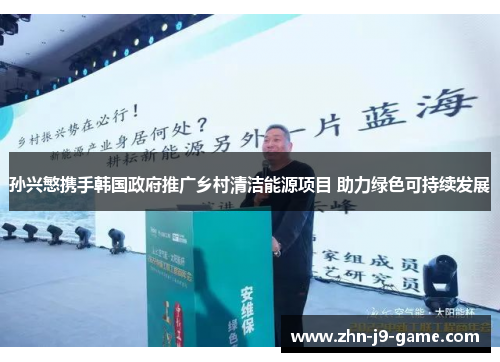 孙兴慜携手韩国政府推广乡村清洁能源项目 助力绿色可持续发展 孙兴慜携手韩国政府推广乡村清洁能源项目 助力绿色可持续发展