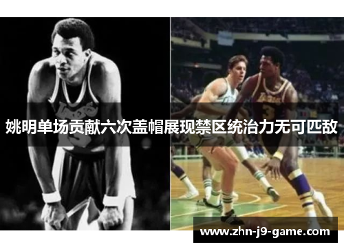 姚明单场贡献六次盖帽展现禁区统治力无可匹敌 姚明单场贡献六次盖帽展现禁区统治力无可匹敌