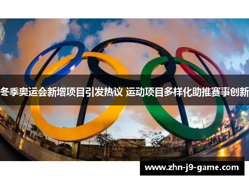 冬季奥运会新增项目引发热议 运动项目多样化助推赛事创新 冬季奥运会新增项目引发热议 运动项目多样化助推赛事创新
