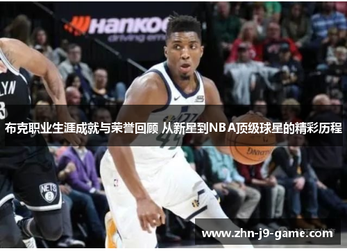 布克职业生涯成就与荣誉回顾 从新星到NBA顶级球星的精彩历程 布克职业生涯成就与荣誉回顾 从新星到NBA顶级球星的精彩历程