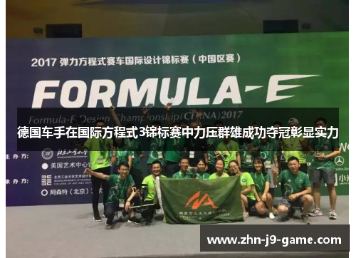 德国车手在国际方程式3锦标赛中力压群雄成功夺冠彰显实力 德国车手在国际方程式3锦标赛中力压群雄成功夺冠彰显实力