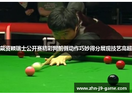 戴资颖瑞士公开赛精彩网前假动作巧妙得分展现技艺高超 戴资颖瑞士公开赛精彩网前假动作巧妙得分展现技艺高超