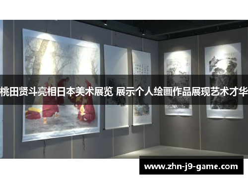 桃田贤斗亮相日本美术展览 展示个人绘画作品展现艺术才华 桃田贤斗亮相日本美术展览 展示个人绘画作品展现艺术才华