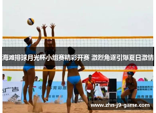 海滩排球月光杯小组赛精彩开赛 激烈角逐引爆夏日激情 海滩排球月光杯小组赛精彩开赛 激烈角逐引爆夏日激情