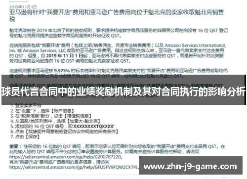 球员代言合同中的业绩奖励机制及其对合同执行的影响分析 球员代言合同中的业绩奖励机制及其对合同执行的影响分析