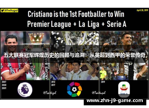 五大联赛冠军辉煌历史的回顾与追溯:从英超到西甲的荣誉传奇 五大联赛冠军辉煌历史的回顾与追溯:从英超到西甲的荣誉传奇