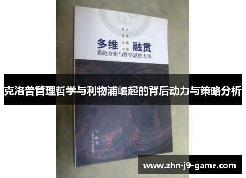 克洛普管理哲学与利物浦崛起的背后动力与策略分析 克洛普管理哲学与利物浦崛起的背后动力与策略分析