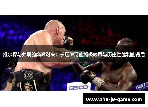 维尔德与弗瑞的巅峰对决:拳坛传奇的终极较量与历史性胜利的背后 维尔德与弗瑞的巅峰对决:拳坛传奇的终极较量与历史性胜利的背后