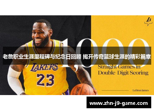 老詹职业生涯里程碑与纪念日回顾 揭开传奇篮球生涯的精彩篇章 老詹职业生涯里程碑与纪念日回顾 揭开传奇篮球生涯的精彩篇章