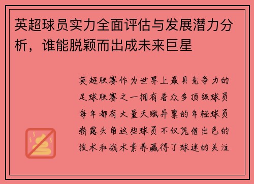 英超球员实力全面评估与发展潜力分析,谁能脱颖而出成未来巨星 英超球员实力全面评估与发展潜力分析,谁能脱颖而出成未来巨星