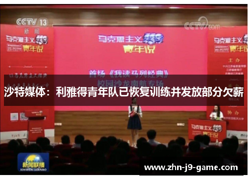 沙特媒体:利雅得青年队已恢复训练并发放部分欠薪 沙特媒体:利雅得青年队已恢复训练并发放部分欠薪