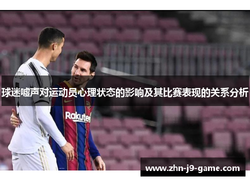 球迷嘘声对运动员心理状态的影响及其比赛表现的关系分析 球迷嘘声对运动员心理状态的影响及其比赛表现的关系分析