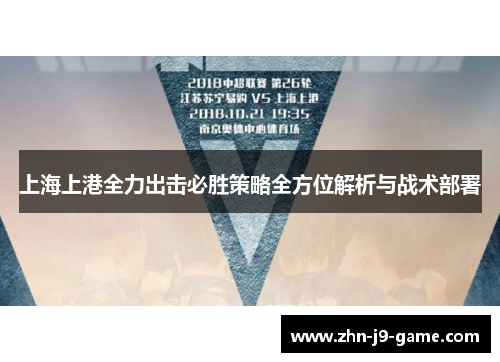 上海上港全力出击必胜策略全方位解析与战术部署 上海上港全力出击必胜策略全方位解析与战术部署