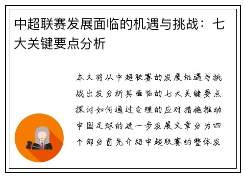 中超联赛发展面临的机遇与挑战:七大关键要点分析 中超联赛发展面临的机遇与挑战:七大关键要点分析