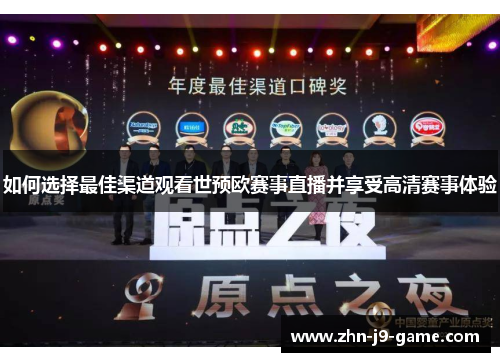 如何选择最佳渠道观看世预欧赛事直播并享受高清赛事体验 如何选择最佳渠道观看世预欧赛事直播并享受高清赛事体验