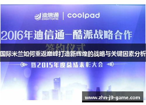 国际米兰如何重返巅峰打造新辉煌的战略与关键因素分析 国际米兰如何重返巅峰打造新辉煌的战略与关键因素分析