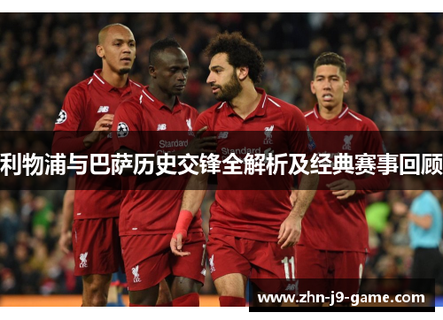 利物浦与巴萨历史交锋全解析及经典赛事回顾 利物浦与巴萨历史交锋全解析及经典赛事回顾
