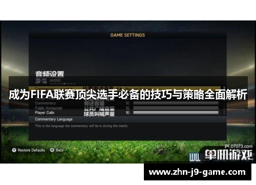 成为FIFA联赛顶尖选手必备的技巧与策略全面解析 成为FIFA联赛顶尖选手必备的技巧与策略全面解析