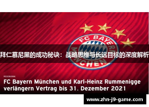 拜仁慕尼黑的成功秘诀:战略思维与长远目标的深度解析 拜仁慕尼黑的成功秘诀:战略思维与长远目标的深度解析