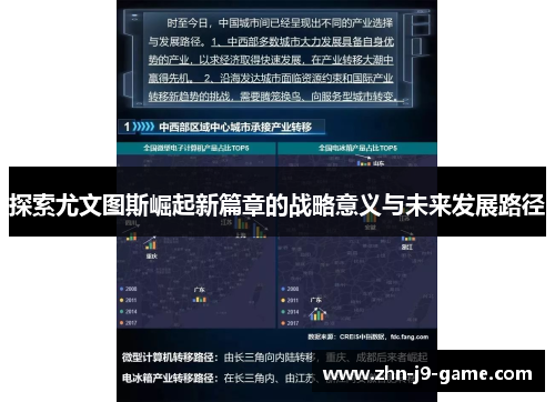 探索尤文图斯崛起新篇章的战略意义与未来发展路径 探索尤文图斯崛起新篇章的战略意义与未来发展路径