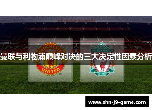 曼联与利物浦巅峰对决的三大决定性因素分析 曼联与利物浦巅峰对决的三大决定性因素分析