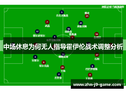 中场休息为何无人指导霍伊伦战术调整分析
