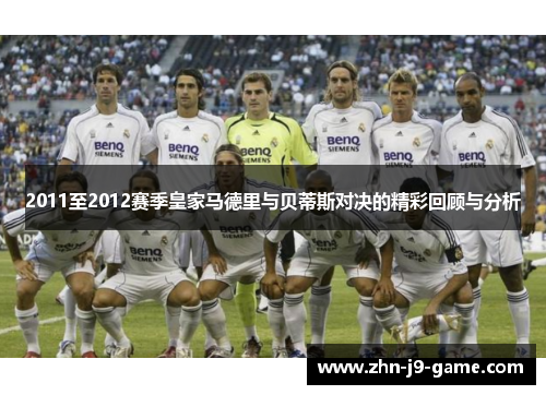 2011至2012赛季皇家马德里与贝蒂斯对决的精彩回顾与分析 2011至2012赛季皇家马德里与贝蒂斯对决的精彩回顾与分析