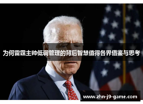 为何雷霆主帅低调管理的背后智慧值得各界借鉴与思考 为何雷霆主帅低调管理的背后智慧值得各界借鉴与思考