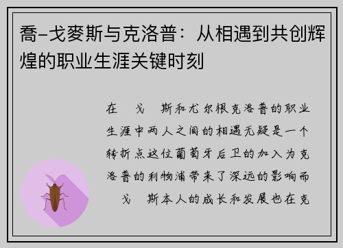 喬-戈麥斯与克洛普:从相遇到共创辉煌的职业生涯关键时刻 喬-戈麥斯与克洛普:从相遇到共创辉煌的职业生涯关键时刻