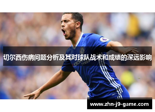 切尔西伤病问题分析及其对球队战术和成绩的深远影响 切尔西伤病问题分析及其对球队战术和成绩的深远影响