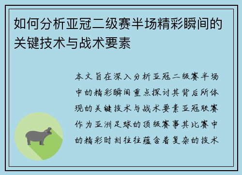 如何分析亚冠二级赛半场精彩瞬间的关键技术与战术要素 如何分析亚冠二级赛半场精彩瞬间的关键技术与战术要素