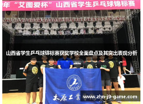 山西省学生乒乓球锦标赛获奖学校全面盘点及其突出表现分析 山西省学生乒乓球锦标赛获奖学校全面盘点及其突出表现分析