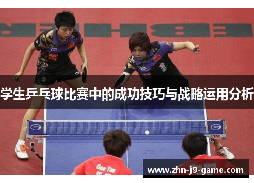 学生乒乓球比赛中的成功技巧与战略运用分析 学生乒乓球比赛中的成功技巧与战略运用分析