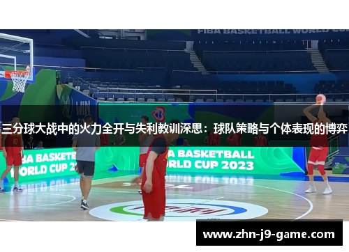 三分球大战中的火力全开与失利教训深思:球队策略与个体表现的博弈 三分球大战中的火力全开与失利教训深思:球队策略与个体表现的博弈