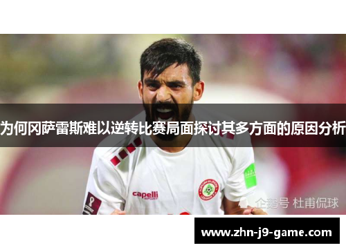 为何冈萨雷斯难以逆转比赛局面探讨其多方面的原因分析 为何冈萨雷斯难以逆转比赛局面探讨其多方面的原因分析
