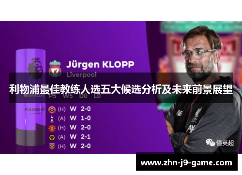 利物浦最佳教练人选五大候选分析及未来前景展望 利物浦最佳教练人选五大候选分析及未来前景展望