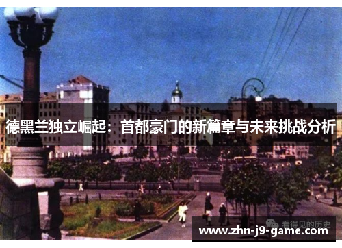 德黑兰独立崛起:首都豪门的新篇章与未来挑战分析 德黑兰独立崛起:首都豪门的新篇章与未来挑战分析