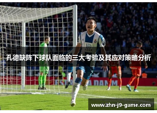孔德缺阵下球队面临的三大考验及其应对策略分析 孔德缺阵下球队面临的三大考验及其应对策略分析