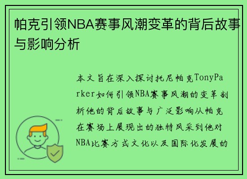帕克引领NBA赛事风潮变革的背后故事与影响分析 帕克引领NBA赛事风潮变革的背后故事与影响分析
