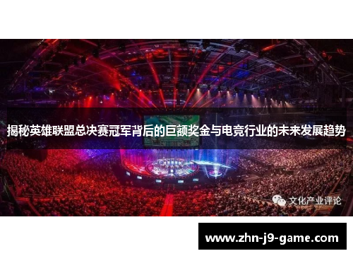 揭秘英雄联盟总决赛冠军背后的巨额奖金与电竞行业的未来发展趋势 揭秘英雄联盟总决赛冠军背后的巨额奖金与电竞行业的未来发展趋势