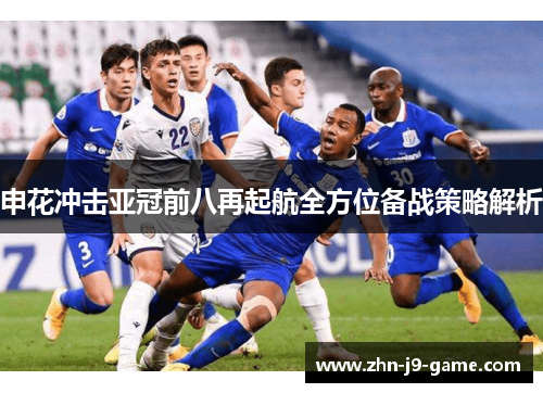 申花冲击亚冠前八再起航全方位备战策略解析 申花冲击亚冠前八再起航全方位备战策略解析