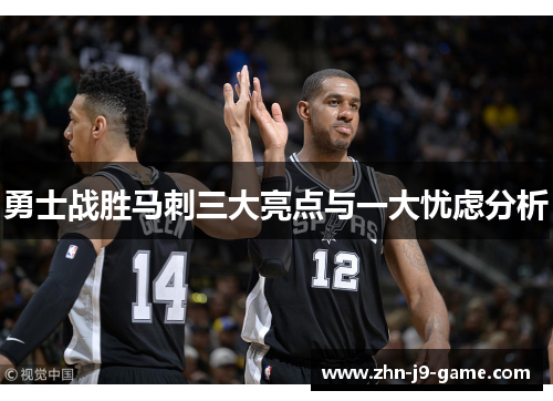 勇士战胜马刺三大亮点与一大忧虑分析 勇士战胜马刺三大亮点与一大忧虑分析