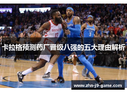 卡拉格预测药厂晋级八强的五大理由解析 卡拉格预测药厂晋级八强的五大理由解析