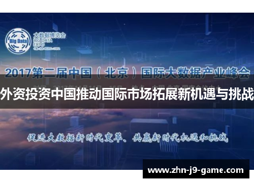 外资投资中国推动国际市场拓展新机遇与挑战 外资投资中国推动国际市场拓展新机遇与挑战