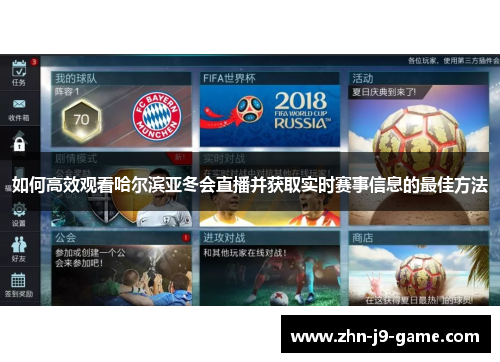如何高效观看哈尔滨亚冬会直播并获取实时赛事信息的最佳方法 如何高效观看哈尔滨亚冬会直播并获取实时赛事信息的最佳方法