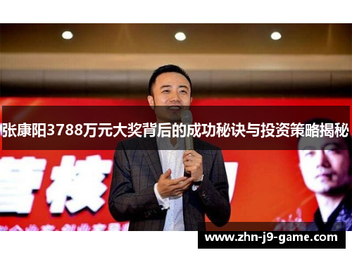 张康阳3788万元大奖背后的成功秘诀与投资策略揭秘 张康阳3788万元大奖背后的成功秘诀与投资策略揭秘