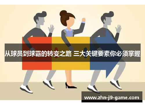 从球员到球霸的转变之路 三大关键要素你必须掌握 从球员到球霸的转变之路 三大关键要素你必须掌握