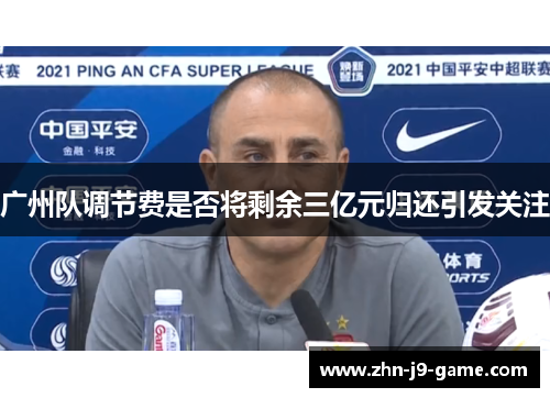 广州队调节费是否将剩余三亿元归还引发关注 广州队调节费是否将剩余三亿元归还引发关注