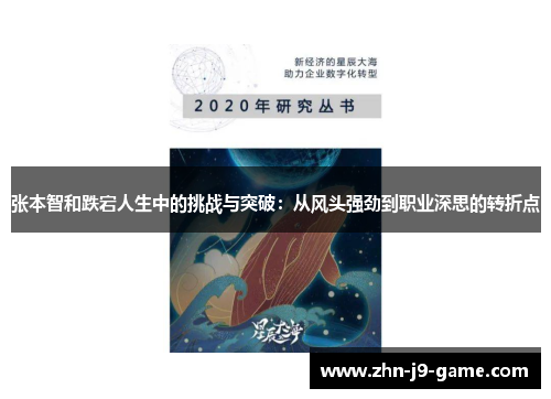 张本智和跌宕人生中的挑战与突破:从风头强劲到职业深思的转折点 张本智和跌宕人生中的挑战与突破:从风头强劲到职业深思的转折点