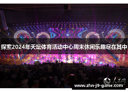 探索2024年天坛体育活动中心周末休闲乐趣尽在其中 探索2024年天坛体育活动中心周末休闲乐趣尽在其中
